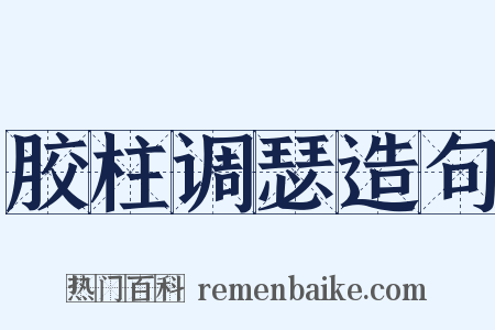 胶柱调瑟造句是什么意思的图片